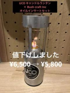 旧ロゴ UCOキャンドルランタン teppanオイルインサートセット