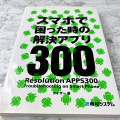 ✨残り一点✨　スマホで困った時の解決アプリ300 秀和システム　ゲイザー　スマホ