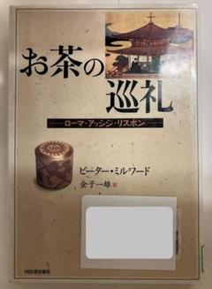 お茶の巡礼 ピーター・ミルワード　金子一雄＝訳　河出書房新社のサムネイル