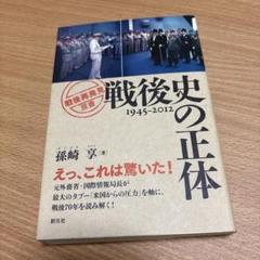 戦後史の正体 1945-2012