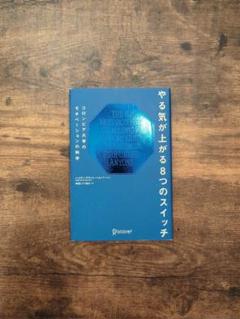 やる気が上がる8つのスイッチ