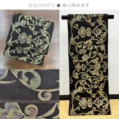 ヱビス■勝山織物　かつやま　袋帯 新古品】 袋帯 正絹 京都 名門 西陣 勝山織物 かつやま 手織り