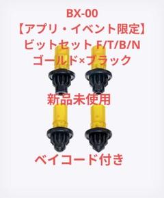 ベイブレードX　マンモスタスク　ビットセット　F/T/B/N　セット 9月上旬お届け】【アプリ・イベント限定】BEYBLADE X BX-00