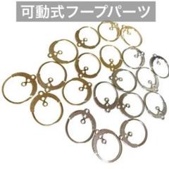 ハンドメイドパーツ　フープパーツ　20個のサムネイル