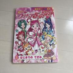 Yes!プリキュア5Go!Go!とびだすえほん - メルカリ