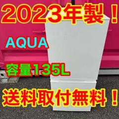 もーち 536★2023年製★アクア　冷蔵庫　ホワイト　自動霜取り もーち様専用 536☆2023年製☆アクア 冷蔵庫 ホワイト 自動