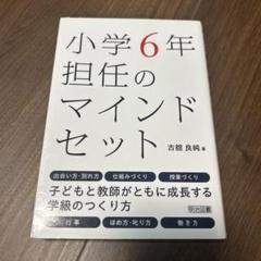 小学6年担任のマインドセット