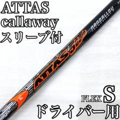 ATTAS 5GO GO UST マミヤ ドライバー シャフト キャロウェイ ATTAS 5GO GO UST マミヤ ドライバー シャフト キャロウェイ
