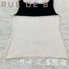 美品 RUE DE B リューデベー ニット タンクトップモノトーン 黒と白