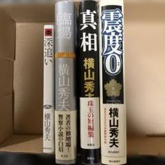 横山秀夫　4冊まとめ売り　臨場　真相　震度0 深追いのサムネイル