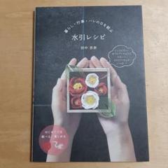 水引レシピ 暮らし・行事・ハレの日を結ぶ
