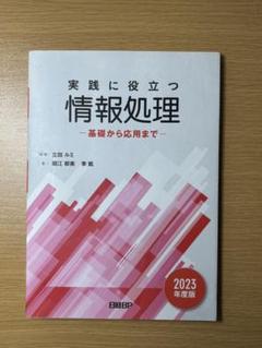実践に役立つ情報処理 基礎から応用まで 2023年度版