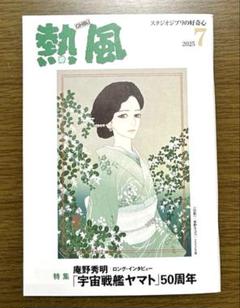 【最新号】 熱風　ジブリ　2025年7月号　 スタジオジブリの好奇心　小冊子のサムネイル
