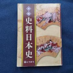 新編 史料日本史 とうほう