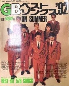 【古書・希少本】GBベストソングス'92 ON SUMMER