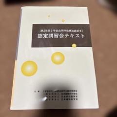 【新品未開封】呼吸療法 認定講習会テキスト 第29回3学会合同呼吸療法認定士 認定講習会テキスト - メルカリ