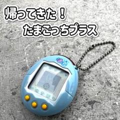 2025年最新】たまごっちプラスカラーイエローの人気アイテム