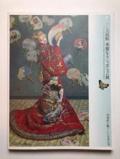 ボストン美術館 日本と西洋の出会い 非売品 朝日新聞額絵シリーズ ボストン美術館 日本と西洋の出会い / 言