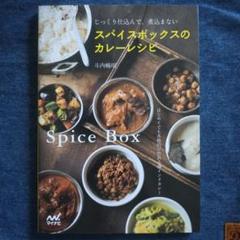 スパイスボックスのカレーレシピ