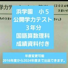 浜学園　小５　成績資料付き　公開学力テスト　３年分　国語算数理科　2024年度～