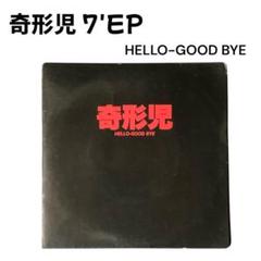 奇形児/HELLO-GOOD BYE(7インチEP) 奇形児/HELLO-GOOD BYE(7インチEP) - メルカリ