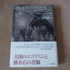 蔣介石の書簡外交 下