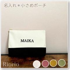 新作　小さめ名入れ刺繍ポーチ