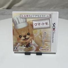 クマ・トモ