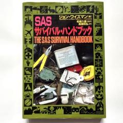 SASサバイバル・ハンドブック / どんな環境でも生き残るための究極のガイドのサムネイル