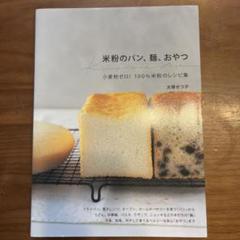 米粉のパン、麺、おやつ