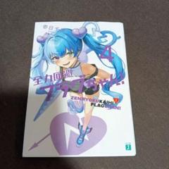 2025年最新】全力回避!フラグちゃん!の人気アイテム - メルカリ
