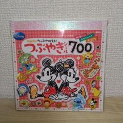 ディズニー たっぷり つかえる! つぶやきシール700 ディズニーブックス