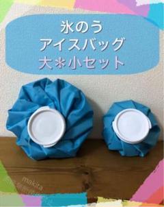 アイスバッグ 【大&小 ブルー】