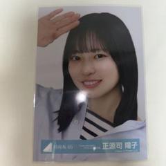 日向坂46 生写真 正源司陽子 Love yourself！ ジャケット 写真