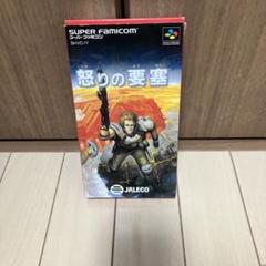 2025年最新】怒りの要塞SFC スーパーファミコンの人気アイテム