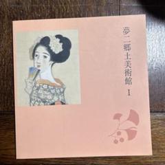 夢二、本、夢ふる郷、多色刷り9枚 夢二、本、夢ふる郷、多色刷り9枚