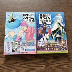 転生したらスライムだった件　小説　全巻23冊（新品未開封） Amazon.co.jp: 転生したらスライムだった件(23) (シリウスKC