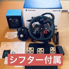 【24時間以内発送】【シフター付属】logicool G29