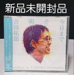 新品 今日までそして明日からも,吉田拓郎 tribute to TAKURO …