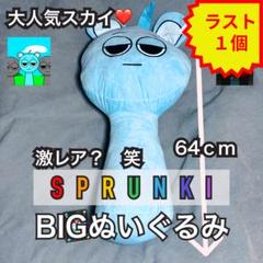 ❤️新品❤️スプランキーBIGぬいぐるみSprunki スカイ激レア早い者勝ち