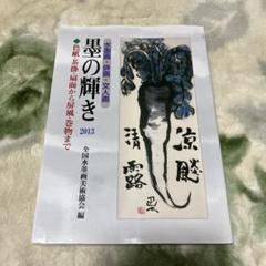 墨の輝き : 水墨画・俳画・文人画 2013 (色紙・茶掛・扇面から屏風・巻物…