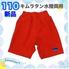 110⭐️キムラタン 水陸両用 ハーフパンツ 男の子　ズボン　水着