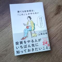 勝てる投資家は、「これ」しかやらない : MBA保有の脳科学者が教える科学的に…
