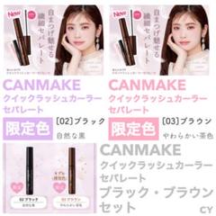 限定色 CANMAKE クイックラッシュカーラーセパレート ブラック ブラウン