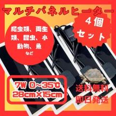 マルチパネルヒーター 4個セット　　ペット　爬虫類　両生類　小動物　7W