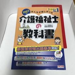 2023年版 みんなが欲しかった! 介護福祉士の教科書