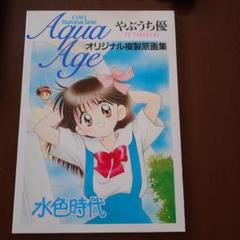 やぶうち優オリジナル複製原画集 水色時代 - メルカリ