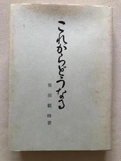 これからどうなる 原田観峰著
