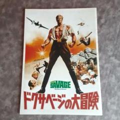 ドクサベージの大冒険 DVD　廃盤　復刻シネマライブラリー ドクサベージの大冒険 DVD 廃盤 復刻シネマライブラリー