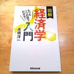 たった1つの図でわかる！図解経済学入門 高橋洋一 あさ出版